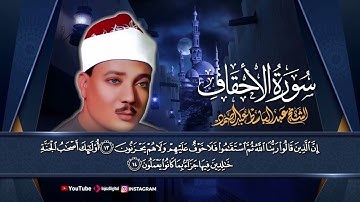 سورة الأحقاف .. تلاوة نادرة للشيخ عبدالباسط عبدالصمد