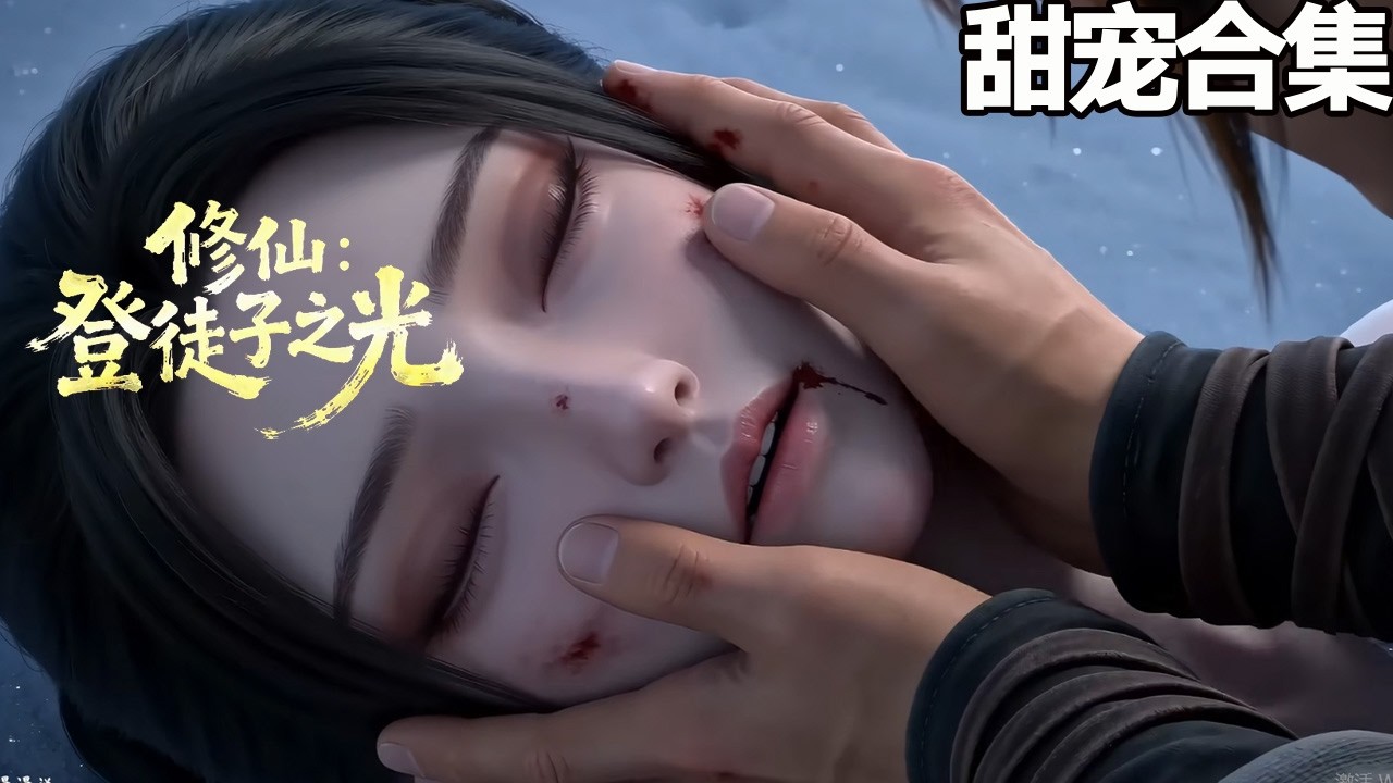 修仙：登徒子之光