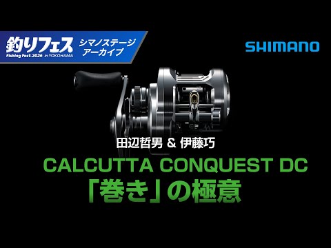 Fishing Festival Yokohama 2026] The secret of winding the Calcutta