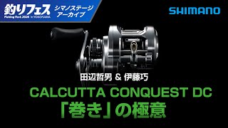【釣りフェス横浜2026】カルカッタコンクエストDC「巻き」の極意｜田辺哲男・伊藤巧