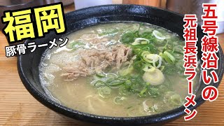 [五号線沿いの元祖長浜ラーメン] 豚骨ラーメン【福岡ラーメン】【福岡グルメ】