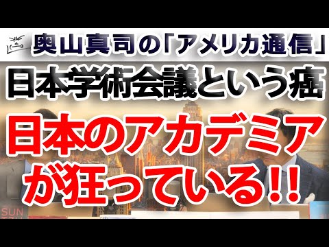 日本のアカデミアが狂っている 日本学術会議 軍事アレルギーの実態 奥山真司の地政学 アメリカ通信 Youtube