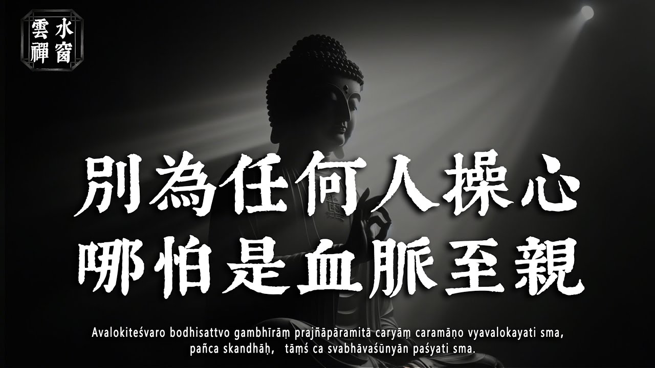 活得通透的人，皆在親情裏悟透「冷酷」的哲學：99% 的人避而不談的真相☁雲水禪窗