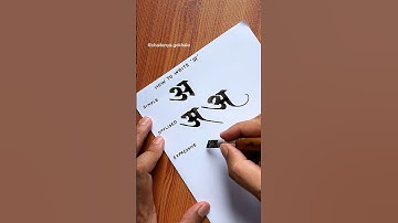 How to write Devanagari अ | Chaitanya Gokhale Calligraphy #devanagaricalligraphy #devanagari