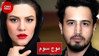 ? فیلم ایرانی موج سوم | مهرداد صدیقیان و حامد بهداد | Film Irani Moje Sevom ?