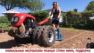 УНИКАЛЬНЫЕ МОТОБЛОКИ РАЗНЫХ СТРАН МИРА, В РАБОТЕ #11 / UNIQUE MINITRACTORS FROM DIFFERENT COUNTRIES