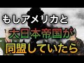 もし大日本帝国がアメリカと同盟してたら？【歴史のIF】【ゆっくり考察】