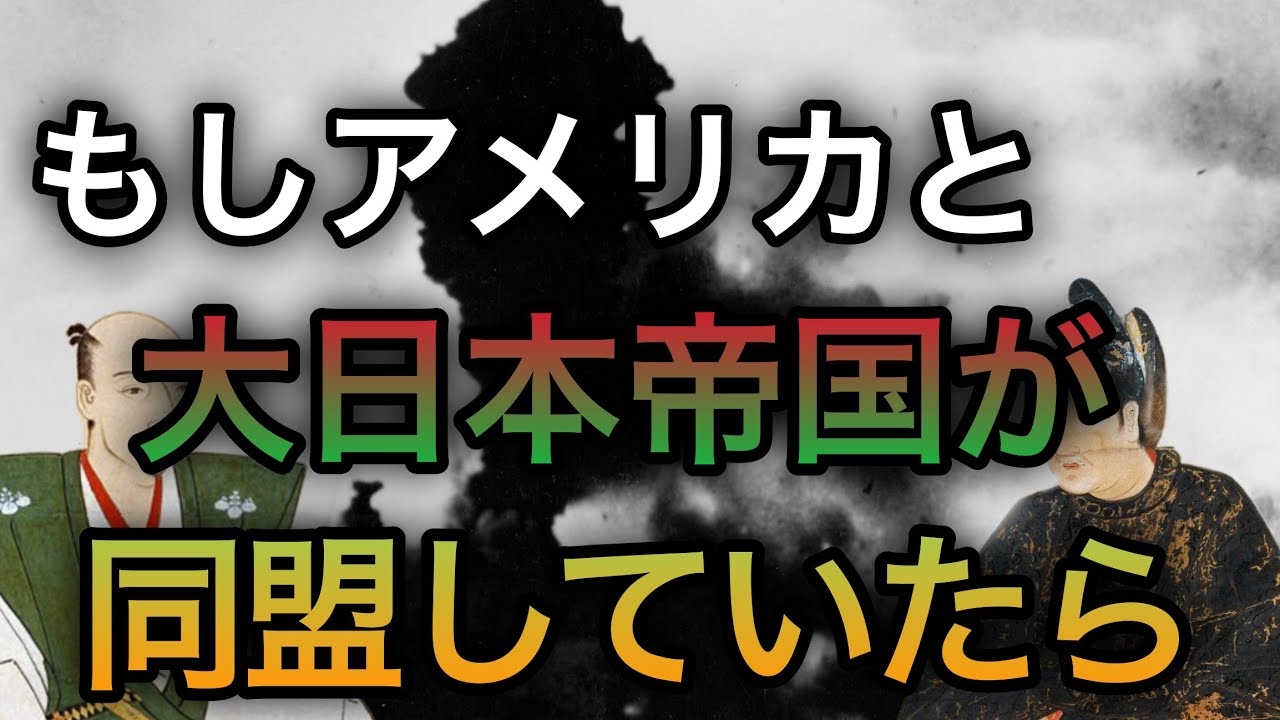 もし大日本帝国がアメリカと同盟してたら？【歴史のIF】【ゆっくり考察】