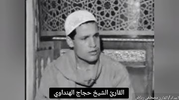تلاوه نادره جدا للقارئ الشيخ حجاج الهنداوي قبل دخوله الإذاعه من سورة العنكبوت