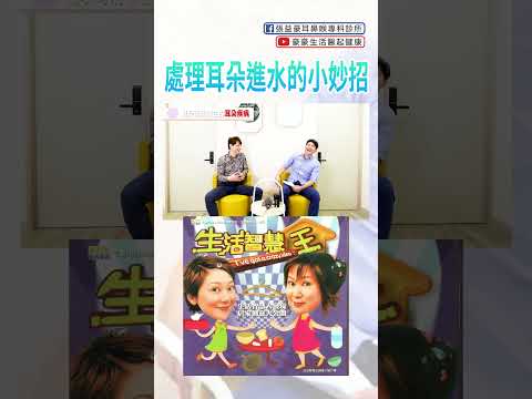 耳朵進水?不用怕!教你幾招小妙招!#耳朵進水怎麼辦 #生活小妙招