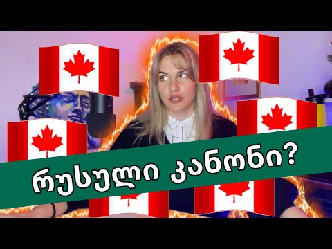 რუსული თუ კანადური კანონი | ნათია ქოლუსის შოუ