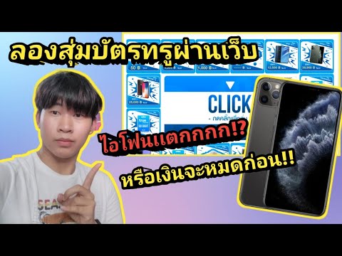 ลองสุ่มบัตรทรูเเละไอโฟน จะได้จริงมั้ย? | The Champ