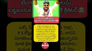 Manoj Tiwary quits TMC shock 😳 #TMC #Politics #Breaking #India #News #Viral