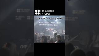 Реальный концерт Не Школы Гитары | Pantera Cemetery Gates Solo | Не школа гитары Отчетный концерт