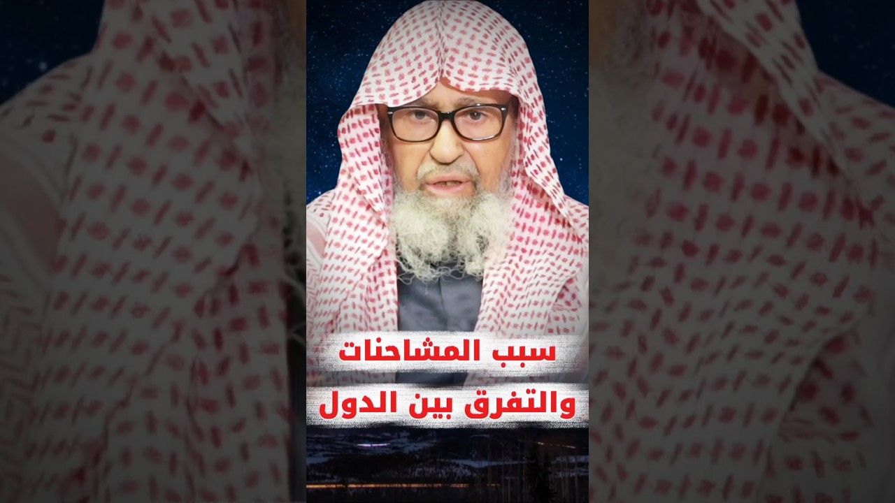 سبب المشاحنات و التفرق بين الدول هو ما جاء بالحديث وما لم يحكم أئمتهم بما أنزل الله | صالح الفوزان