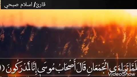 سورة الشعراء ٦١-٨٣ إسلام صبحي