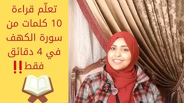 تعلّم قراءة ١٠ كلمات من سورة الكهف في ٤ دقائق فقط ‼️  #سورة_الكهف #ايناس_الخطيب #حفص_عن_عاصم