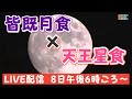 【LIVE】皆既月食✖天王星食、長野市から配信