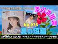 Victor KD-A8 夏の短編 MARINA 1988