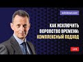 Как исключить воровство времени: комплексный подход. Александр Фридман, консультант и бизнес-тренер