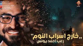 رعب أحمد يونس | خارج أسراب النوم | التنويم المغناطيسي | ملفات سرية