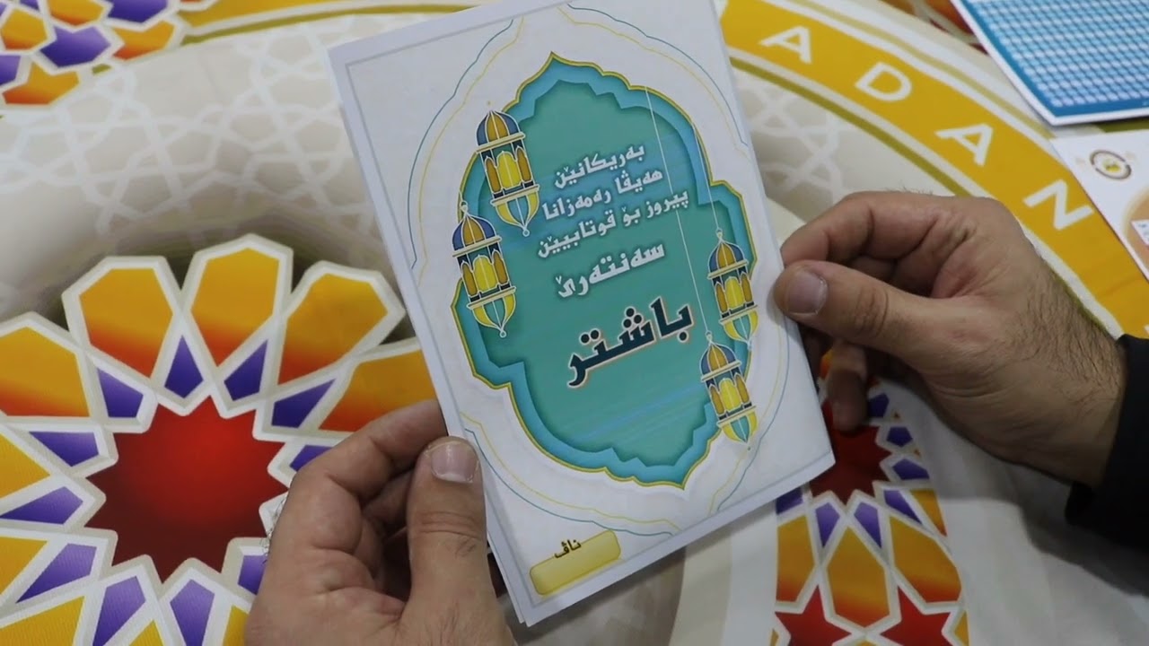 بەرنامە و بەریکانێن سەنتەرێ باشتر د هەیڤا ڕەمەزانا پیروز دا 2026