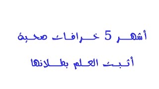 أشهــر 5 خــرافـات صحـية أثـبـت العـلم بطــلانها