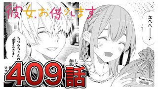 彼女お借りします 彼女、お借りします】409話【感想&解説】 - YouTube