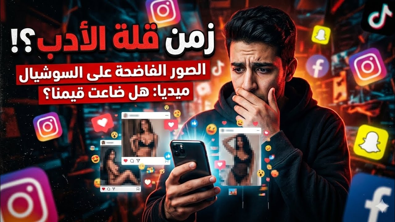 عصر العري.. هل انتهى زمن الحياء؟ شاهد قبل الحذف 