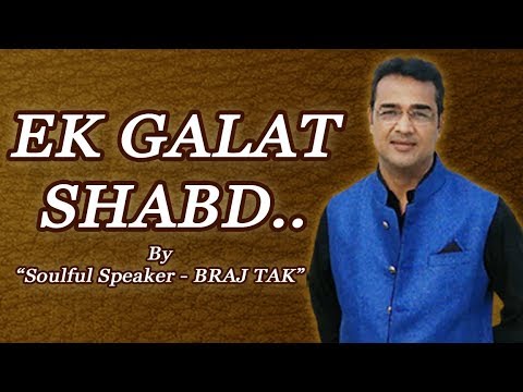एक-गलत-शब्द---motivational-sher-by-soulful-speaker-braj-tak
