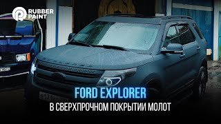 Ford Explorer в Сверхпрочном покрытии МОЛОТ