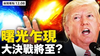 大决战前奏？川普彭斯亲自提告；曙光乍现，德州吿四州违宪；克鲁兹或披战袍，出庭为川普辩护；川普转实锤证据，中共智囊成网红；两高官瞄准中共，乔州与中共关系密切【大纪元 新闻看点12.08】