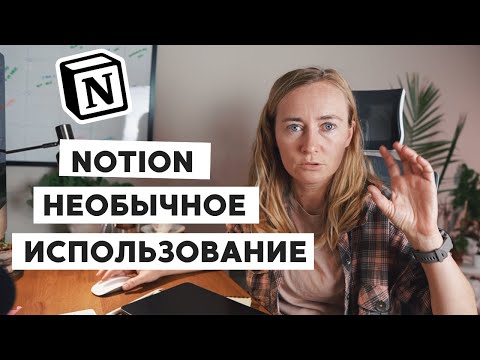 NOTION • НЕОЖИДАННЫЕ СПОСОБЫ ИСПОЛЬЗОВАНИЯ: ХОББИ, РЕФЛЕКСИЯ И ЭКСПЕРИМЕНТЫ