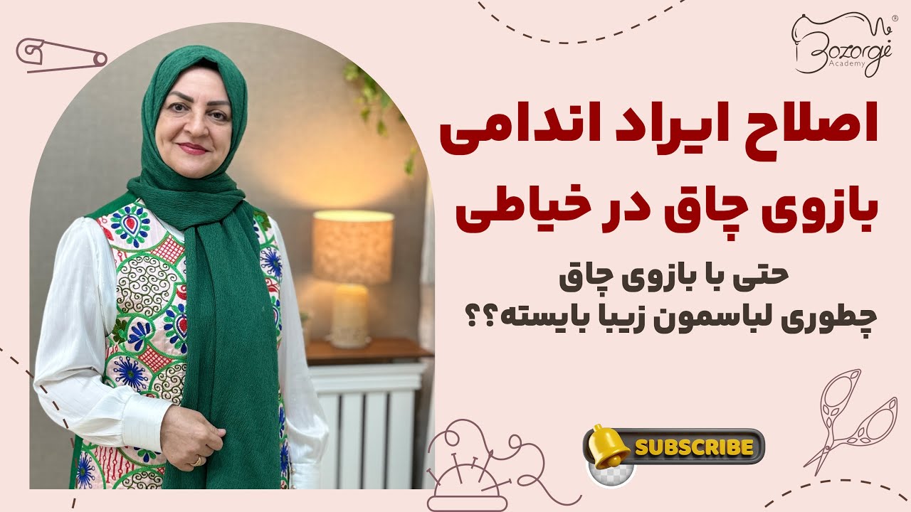 ایراد اندامی بازوی چاق تر از حد نرمان در خیاطی