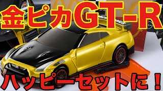 トミカ ハッピーセットのひみつのおもちゃに「金ピカGT-R」! え、それってひみつじゃないじゃん・・・な発表会の模様