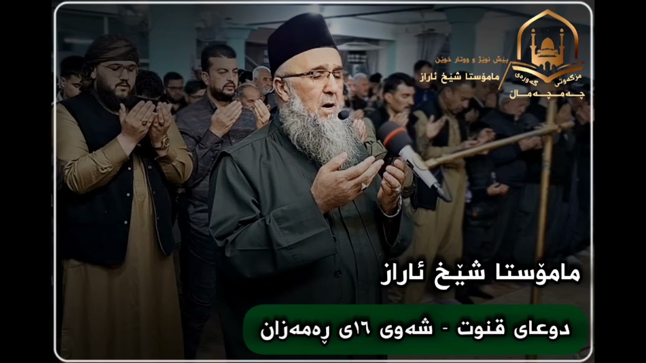 دوعا قنوت شەوی 16ی ڕەمەزان 1447کۆچی -2026ی زایینی - مامۆستا شێخ ئاراز - مزگەوتی گەورەی چەمچەماڵ 