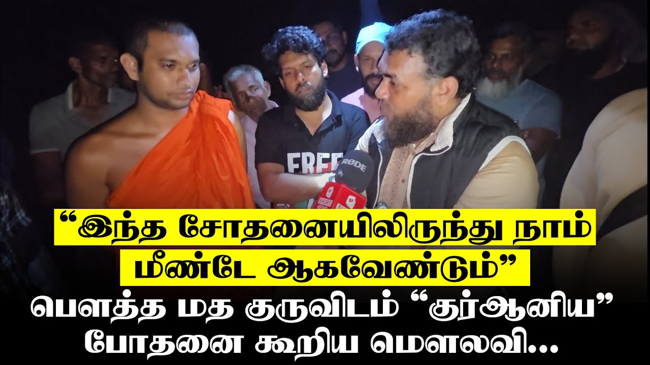 பௌத்த மத குருவிடம் “குர்ஆனிய” போதனை கூறிய மௌலவி.