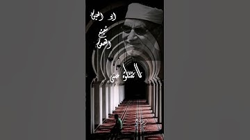 الصوت الحنون ..جمال التلاوة ..الشيخ ابو العنين شعيشع رحمه الله..سورة القصص🌹🌹