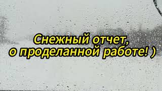 Снежный отчет, о проделанной работе! )