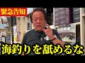【村田基】※海釣りをバカにしている人達がいます※【村田基切り抜き】
