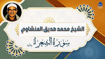 #تلاوة_خاشعة من #سورة_الشعراء | للقارئ الشيخ #محمد_صديق_المنشاوي | دعاء ابراهيم الخليل | رب هب لي