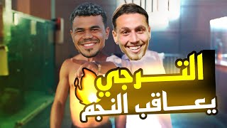 ملخص مباراة الترجي والنجم الساحلي 2 0 // الترجي في طريق الي ربع النهائي// بشكل كوميدي // الهبيد ??