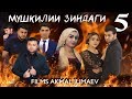 МУШКИЛИИ ЗИНДАГИ  КИСМИ - 5. Точикфилм "Films Akmal Jumaev"