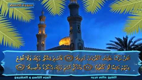 سورة الإنسان -- فضيلة الشيخ حاتم فريد الواعر- رائع