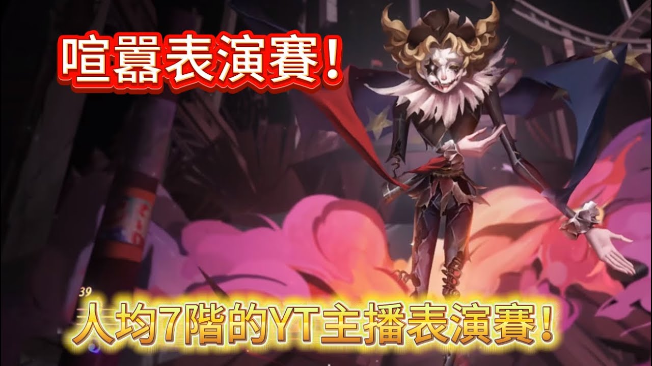 《小元寶》【第五人格🎭】與各位YT主播打的喧囂表演賽！@夜辰Yechen @CangLang_l  @shadow66rrt  @一隻笨笨倉鼠仔