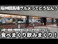 【競馬】阪神競馬場グルメってどうなん?2026年春の阪神開催で競馬場グルメを食べまくり飲みまくり!山盛り唐揚げ名物グルメ値段が安い酒のアテなど盛り沢山で大満足すぎた!