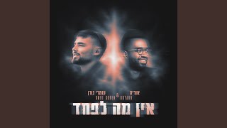 אוריה, עומרי גורן - אין מה לפחד