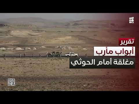 أبواب مأرب مغلقة... إحباط هجمات حوثية واستحداثات قتالية
