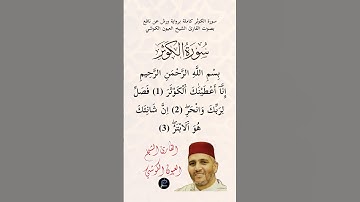 سورة الكوثر كاملة برواية ورش عن نافع بصوت القارئ الشيخ العيون الكوشي