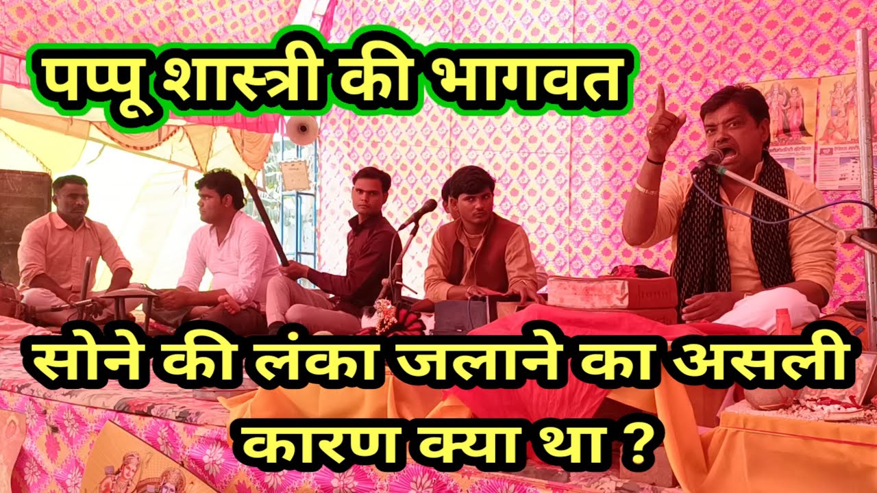 पप्पू शास्त्री की भागवत । सोने की लंका जलाने का असली कारण क्या था ? #pappu . dehati channel studio .